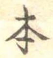 已定位本