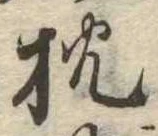 已定位枕