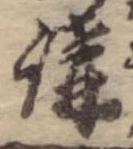 位置 確認된 講