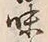 Character 味