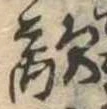 Đã định vị 敵
