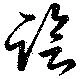 已定位臨