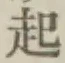 “起”字