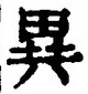 Character 異