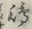Character 嶋