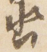已定位沓