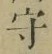 文字守