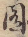 Đã định vị 囿