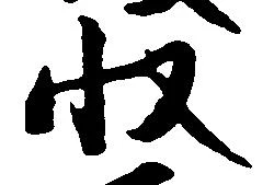 已定位収