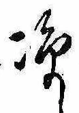 Located 涼