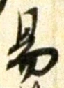 字易
