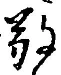 Đã định vị 敬