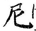 Đã định vị 尼