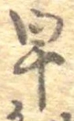 已定位早
