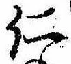 已定位仁