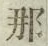 𡨸那