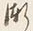 文字漸