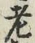 「老」字