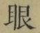 「眼」字