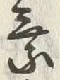 「乗」字