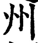 Character 州