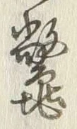 Character 鼈