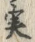 Character 実