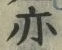字亦