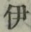 「伊」字