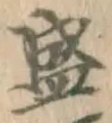 文字 盛
