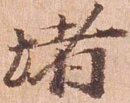 位置 確認된 堵