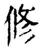 「修」字