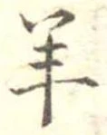 Đã định vị 羊