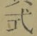 「式」字