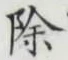 文字除
