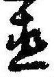 直の位置