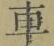 “車”字
