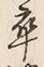 𡨸卒