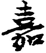 嘉の位置