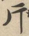 片，已得其位