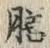 Character 膳