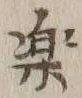 「楽」字