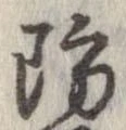 Đã định vị 防
