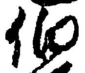伯 위치 확인됨