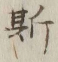文字 斯