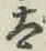 “太”字