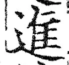 “進”字