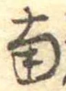 Đã định vị 南