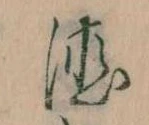 位置 確認된 徳