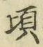 Chữ 頃